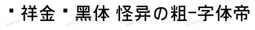 腾祥金砖黑体 怪异の粗字体转换